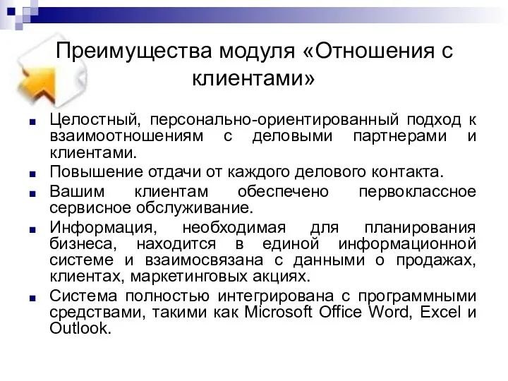 Преимущества модуля «Отношения с клиентами» Целостный, персонально-ориентированный подход к взаимоотношениям с деловыми партнерами