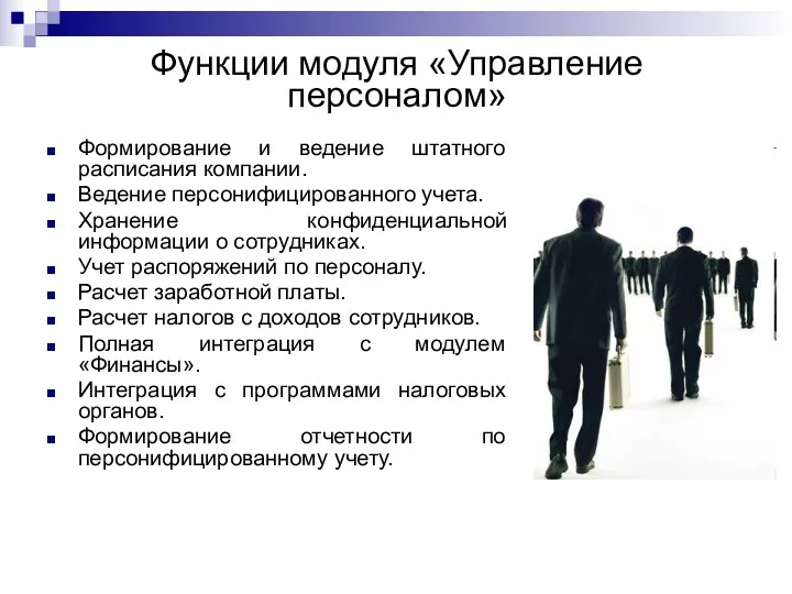 Функции модуля «Управление персоналом» Формирование и ведение штатного расписания компании. Ведение персонифицированного учета.