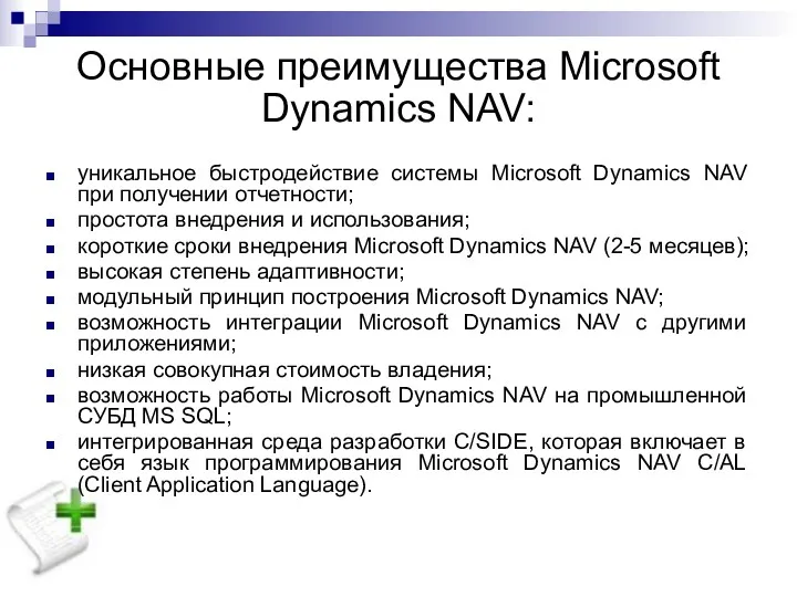 Основные преимущества Microsoft Dynamics NAV: уникальное быстродействие системы Microsoft Dynamics NAV при получении