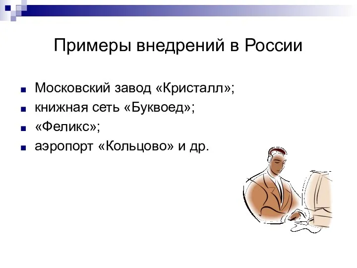 Примеры внедрений в России Московский завод «Кристалл»; книжная сеть «Буквоед»; «Феликс»; аэропорт «Кольцово» и др.