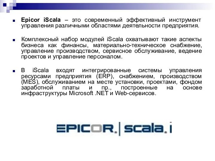 Epicor iScala – это современный эффективный инструмент управления различными областями деятельности предприятия. Комплексный