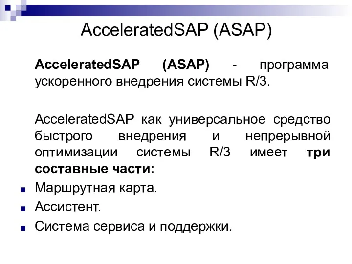 AcceleratedSAP (ASAP) AcceleratedSAP (ASAP) - программа ускоренного внедрения системы R/3. AcceleratedSAP как универсальное