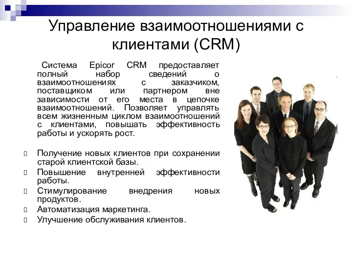 Управление взаимоотношениями с клиентами (CRM) Система Epicor CRM предоставляет полный набор сведений о