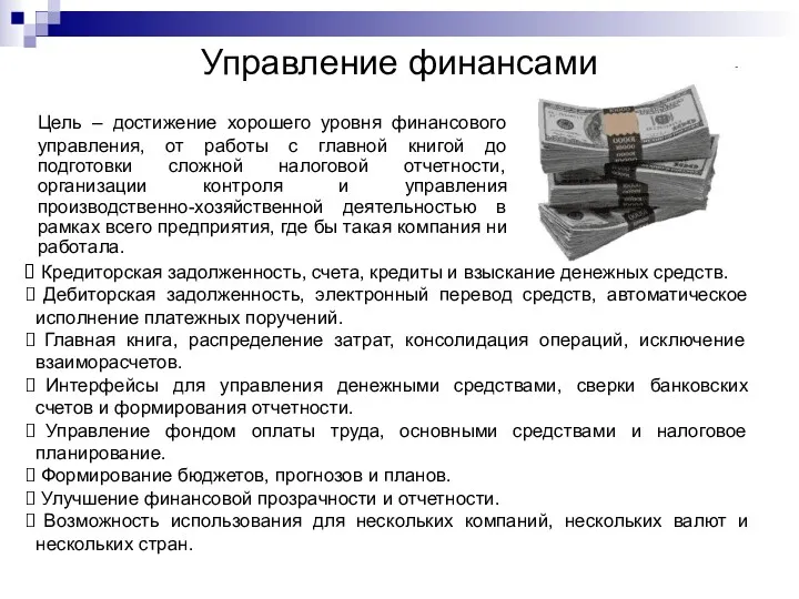 Управление финансами Цель – достижение хорошего уровня финансового управления, от работы с главной