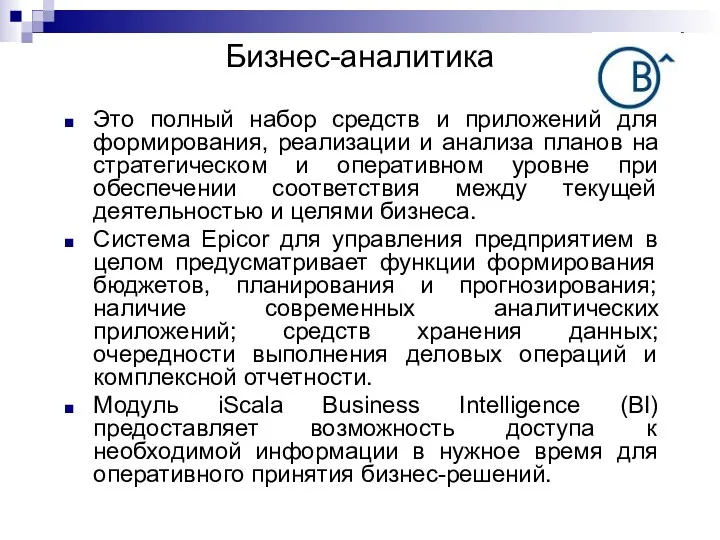 Бизнес-аналитика Это полный набор средств и приложений для формирования, реализации и анализа планов