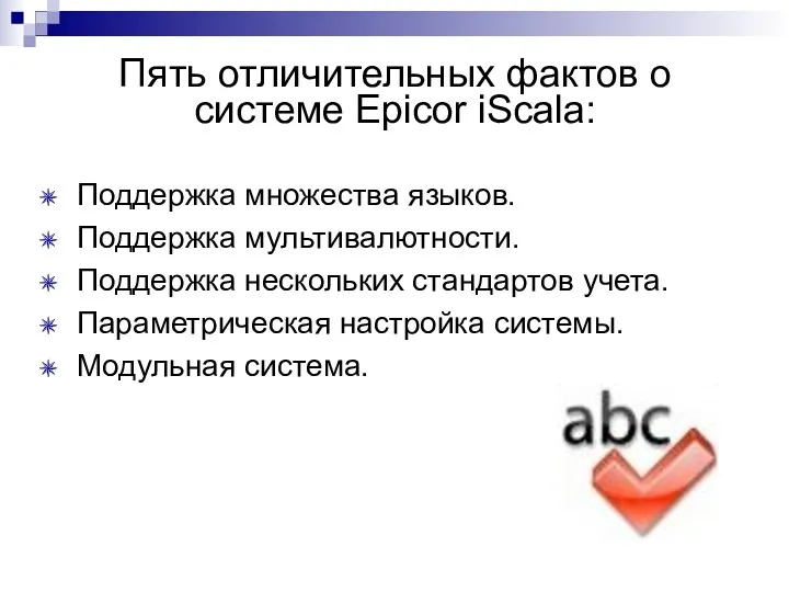 Пять отличительных фактов о системе Epicor iScala: Поддержка множества языков. Поддержка мультивалютности. Поддержка