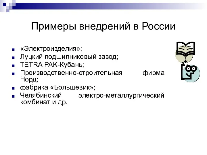 Примеры внедрений в России «Электроизделия»; Луцкий подшипниковый завод; TETRA PAK-Кубань; Производственно-строительная фирма Норд;