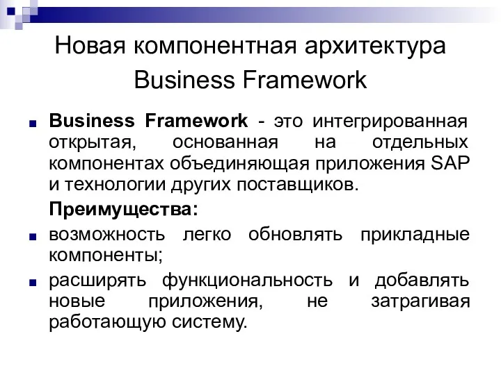 Новая компонентная архитектура Business Framework Business Framework - это интегрированная открытая, основанная на
