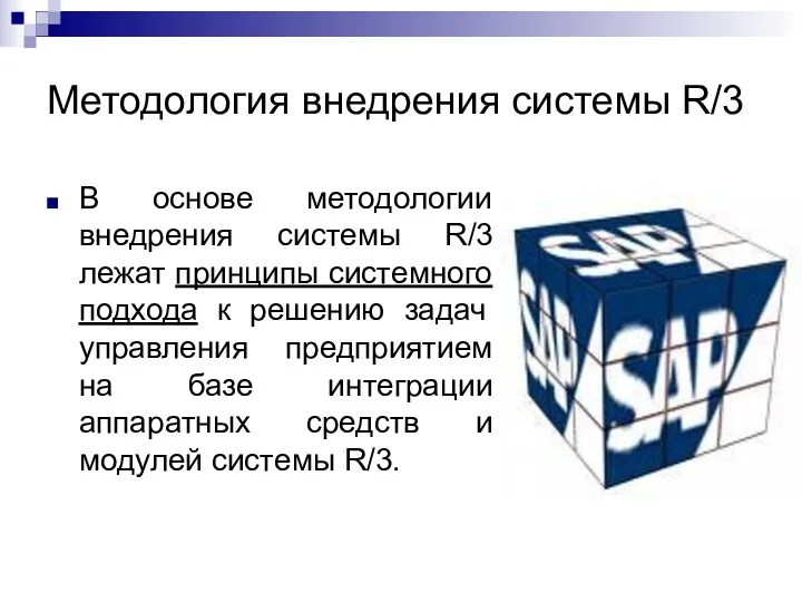 Методология внедрения системы R/3 В основе методологии внедрения системы R/3 лежат принципы системного