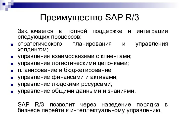 Преимущество SAP R/3 Заключается в полной поддержке и интеграции следующих процессов: стратегического планирования