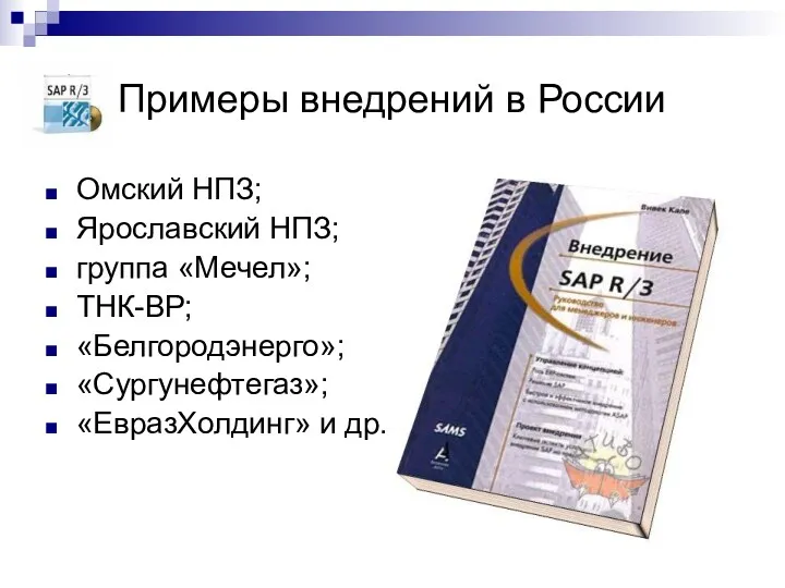 Примеры внедрений в России Омский НПЗ; Ярославский НПЗ; группа «Мечел»; ТНК-ВР; «Белгородэнерго»; «Сургунефтегаз»; «ЕвразХолдинг» и др.