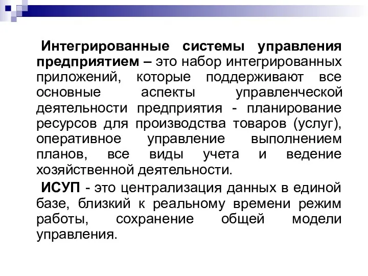 Интегрированные системы управления предприятием – это набор интегрированных приложений, которые поддерживают все основные