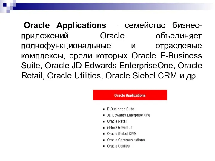 Oracle Applications – семейство бизнес-приложений Oracle объединяет полнофункциональные и отраслевые комплексы, среди которых