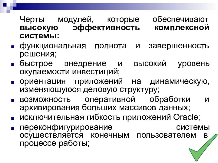 Черты модулей, которые обеспечивают высокую эффективность комплексной системы: функциональная полнота и завершенность решения;