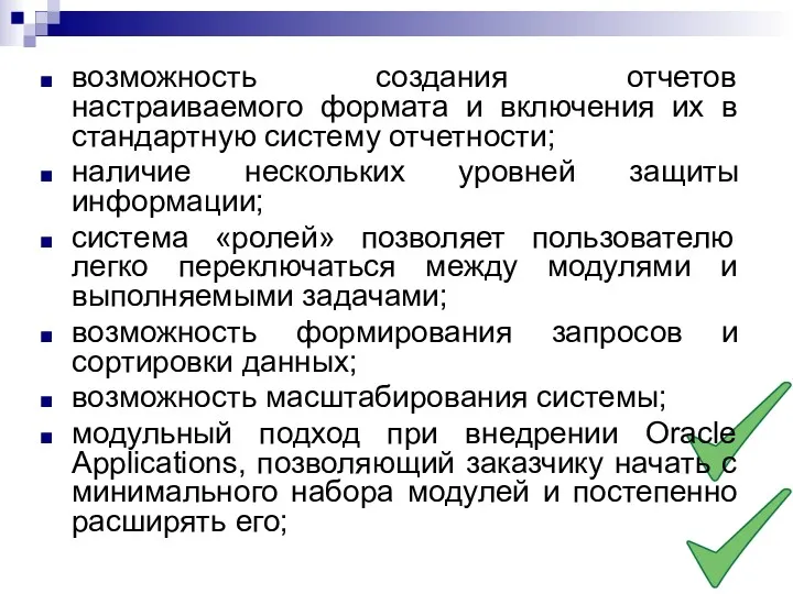 возможность создания отчетов настраиваемого формата и включения их в стандартную систему отчетности; наличие