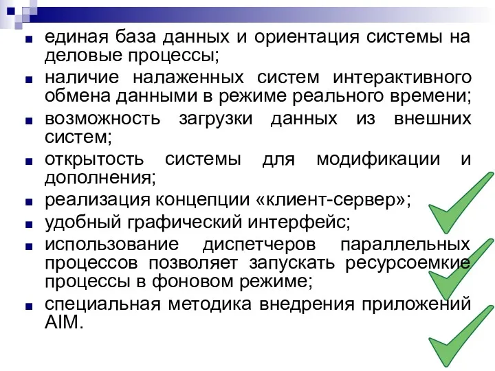 единая база данных и ориентация системы на деловые процессы; наличие налаженных систем интерактивного