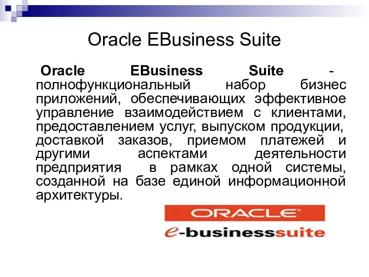 Oracle EBusiness Suite Oracle EBusiness Suite - полнофункциональный набор бизнес приложений, обеспечивающих эффективное