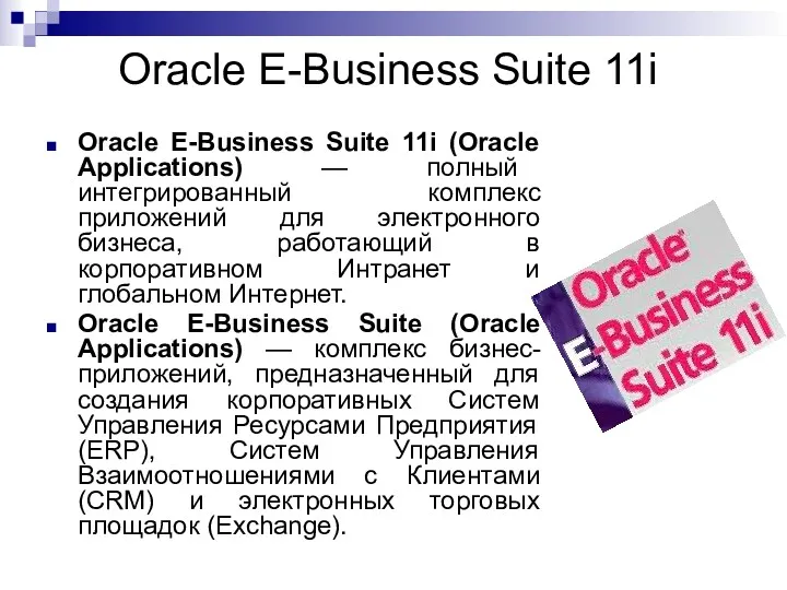 Oracle E-Business Suite 11i Oracle E-Business Suite 11i (Oracle Applications) — полный интегрированный