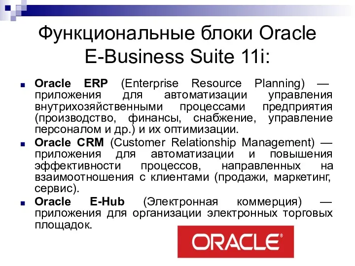 Функциональные блоки Oracle E-Business Suite 11i: Oracle ERP (Enterprise Resource Planning) — приложения