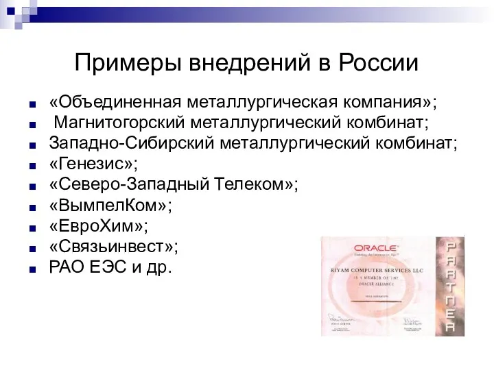 Примеры внедрений в России «Объединенная металлургическая компания»; Магнитогорский металлургический комбинат; Западно-Сибирский металлургический комбинат;