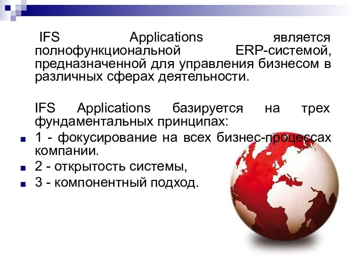 IFS Applications является полнофункциональной ERP-системой, предназначенной для управления бизнесом в различных сферах деятельности.