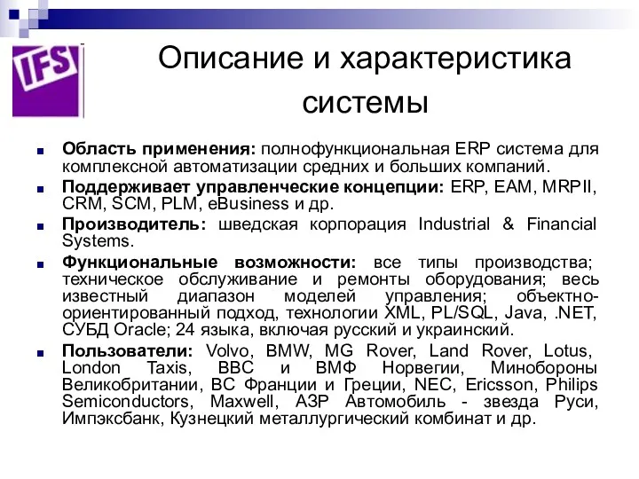 Описание и характеристика системы Область применения: полнофункциональная ERP система для комплексной автоматизации средних