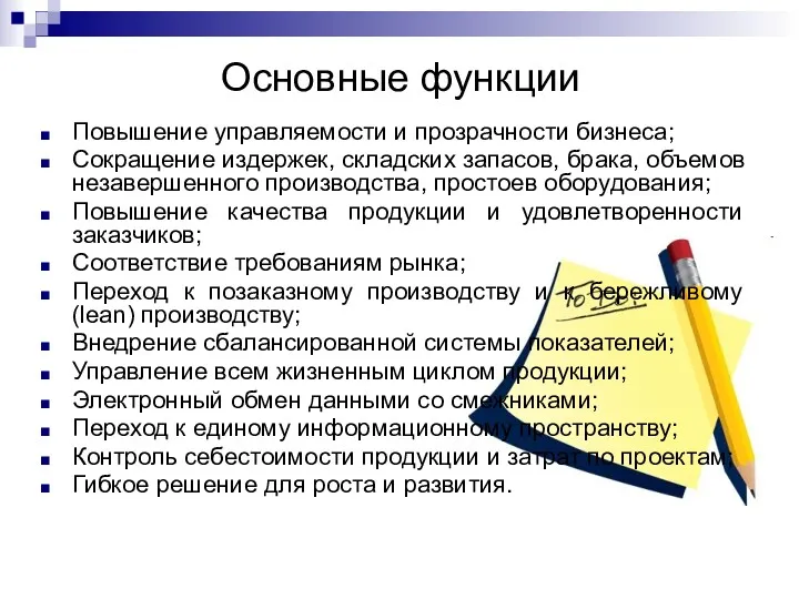 Основные функции Повышение управляемости и прозрачности бизнеса; Сокращение издержек, складских запасов, брака, объемов