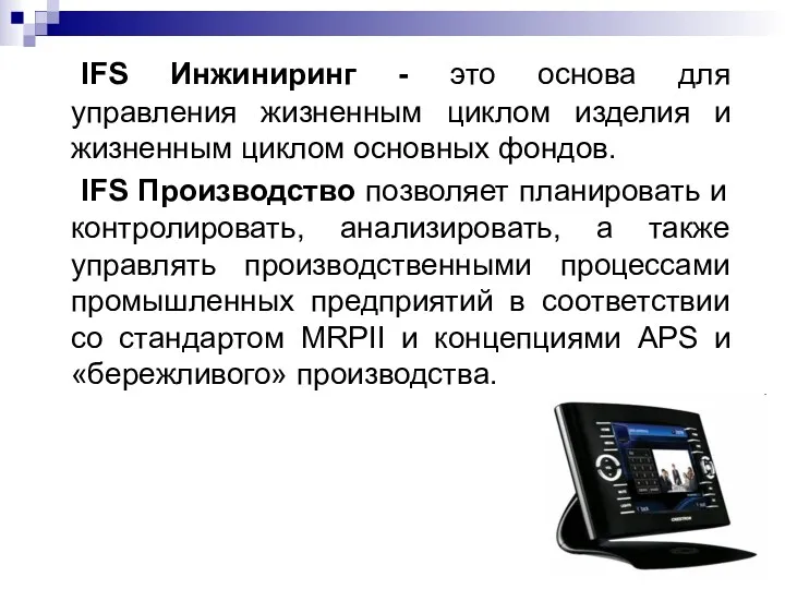 IFS Инжиниринг - это основа для управления жизненным циклом изделия и жизненным циклом