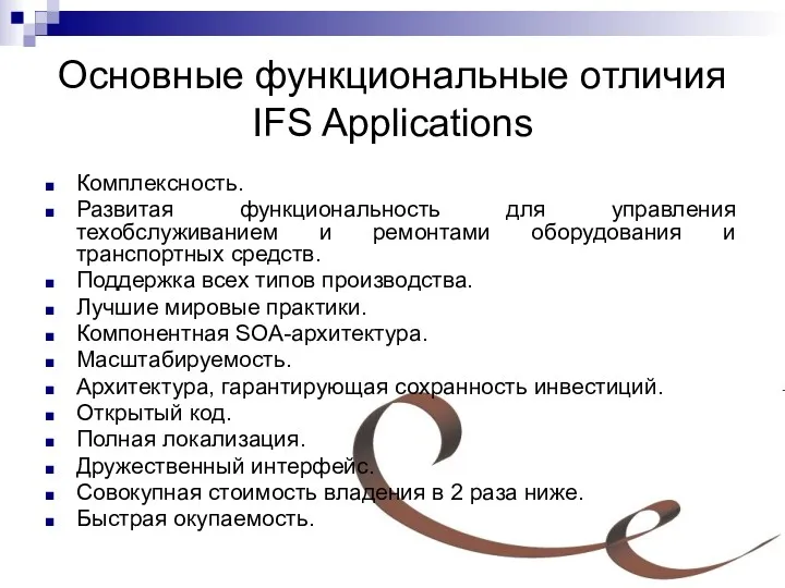Основные функциональные отличия IFS Applications Комплексность. Развитая функциональность для управления техобслуживанием и ремонтами