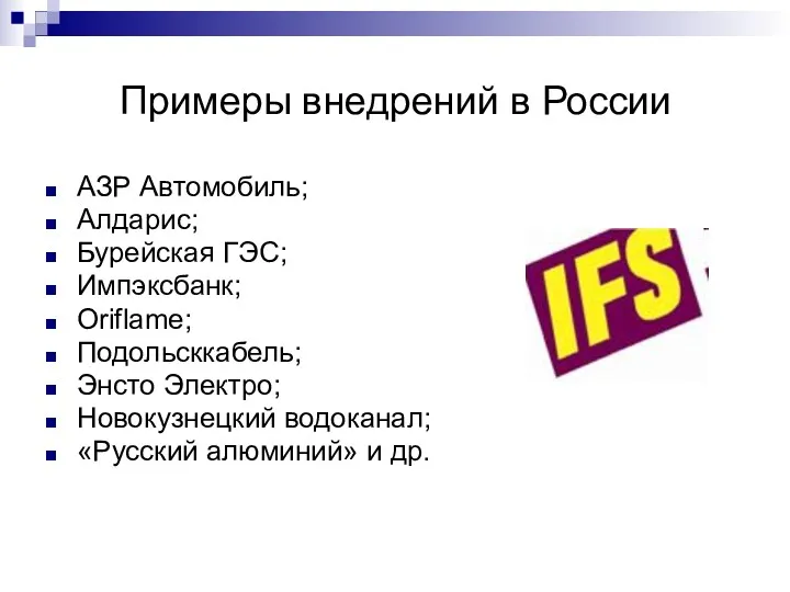 Примеры внедрений в России АЗР Автомобиль; Алдарис; Бурейская ГЭС; Импэксбанк; Oriflame; Подольсккабель; Энсто