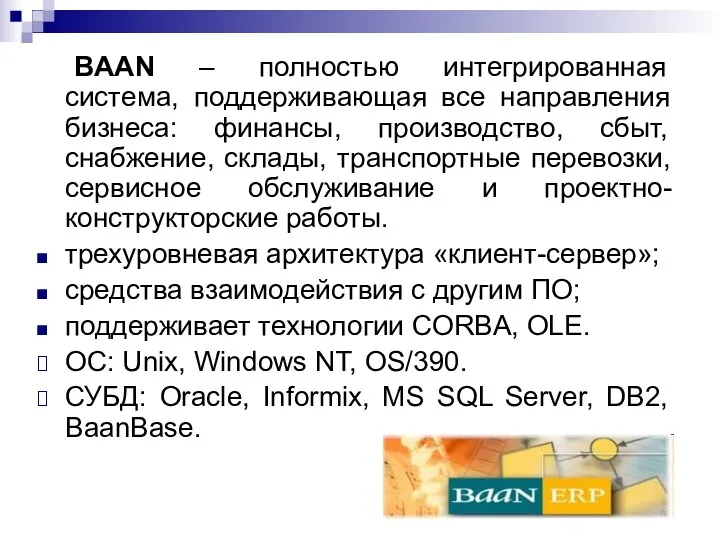 BAAN – полностью интегрированная система, поддерживающая все направления бизнеса: финансы, производство, сбыт, снабжение,