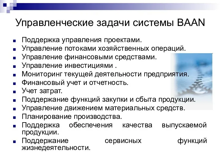 Управленческие задачи системы BAAN Поддержка управления проектами. Управление потоками хозяйственных операций. Управление финансовыми