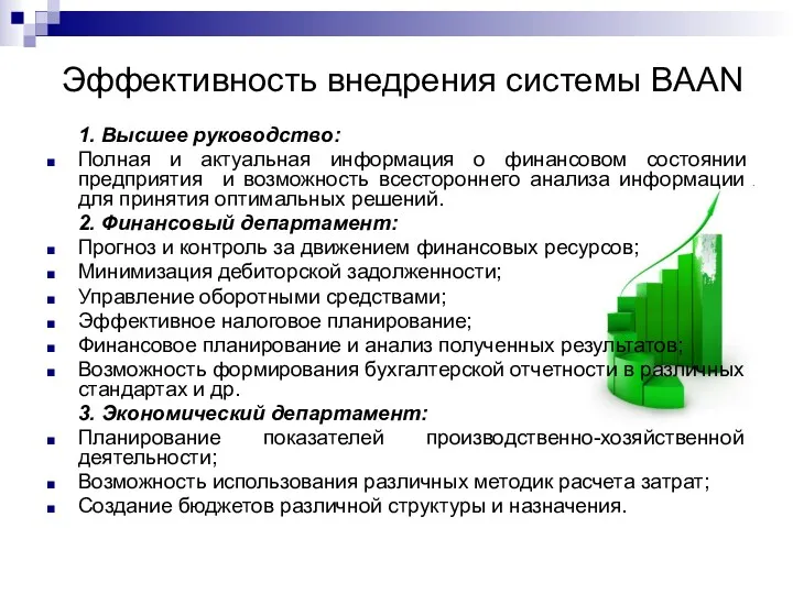 Эффективность внедрения системы BAAN 1. Высшее руководство: Полная и актуальная информация о финансовом