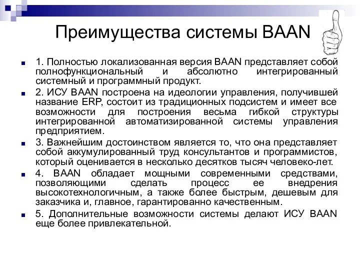 Преимущества системы BAAN 1. Полностью локализованная версия BAAN представляет собой полнофункциональный и абсолютно