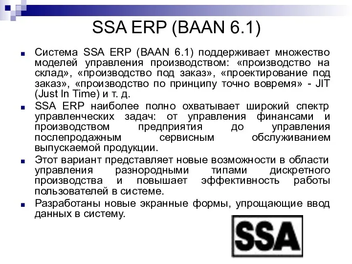 SSA ERP (BAAN 6.1) Система SSA ERP (BAAN 6.1) поддерживает множество моделей управления
