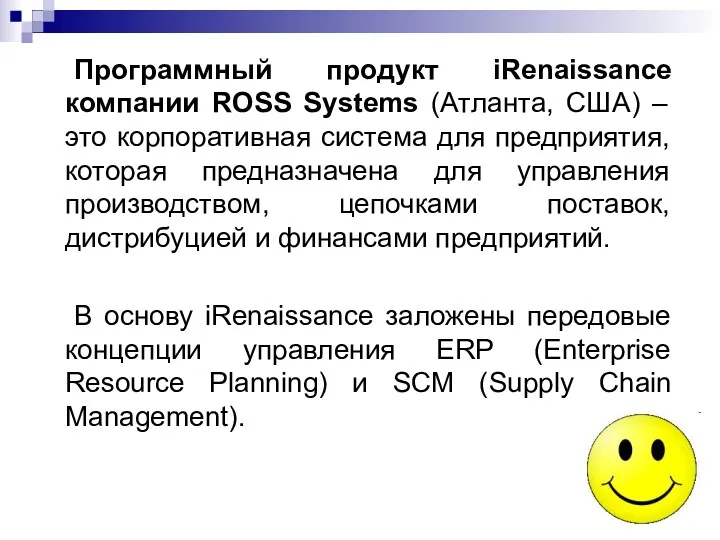 Программный продукт iRenaissance компании ROSS Systems (Атланта, США) – это корпоративная система для