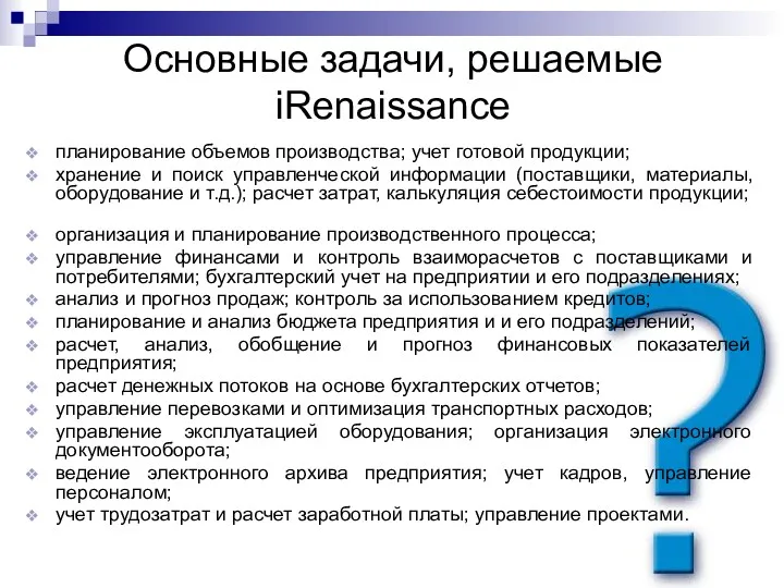 Основные задачи, решаемые iRenaissance планирование объемов производства; учет готовой продукции; хранение и поиск