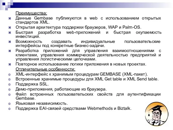 Преимущества: Данные Gembase публикуются в web с использованием открытых стандартов XML. Открытая архитектура