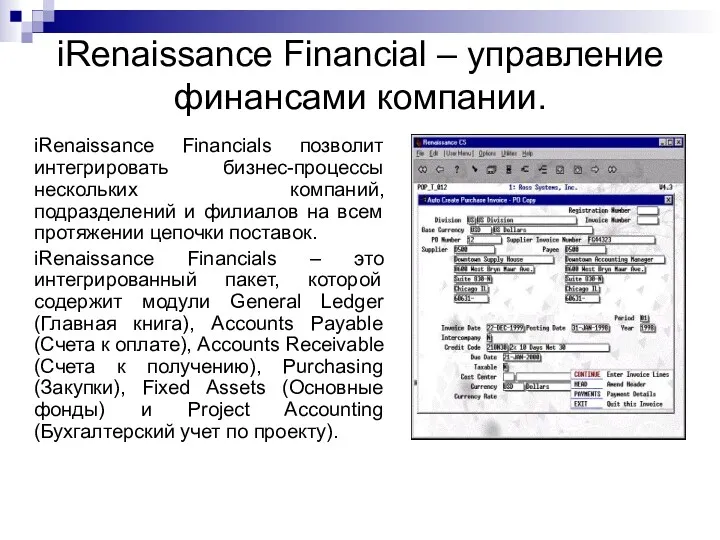 iRenaissance Financial – управление финансами компании. iRenaissance Financials позволит интегрировать бизнес-процессы нескольких компаний,