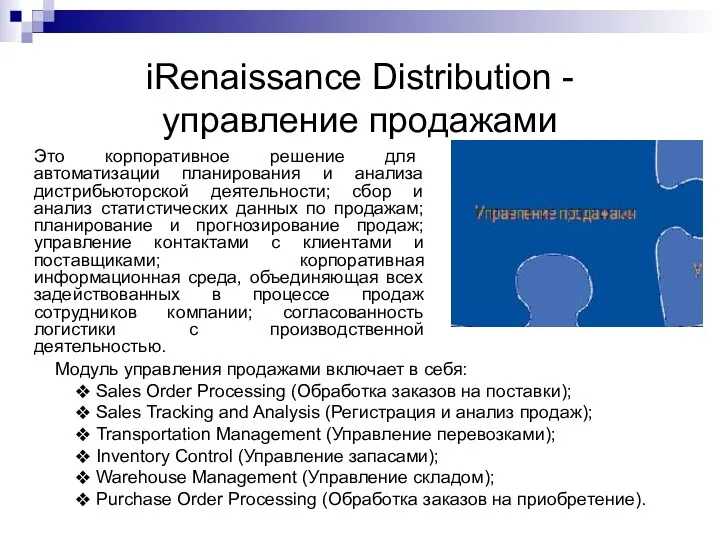 iRenaissance Distribution - управление продажами Это корпоративное решение для автоматизации планирования и анализа