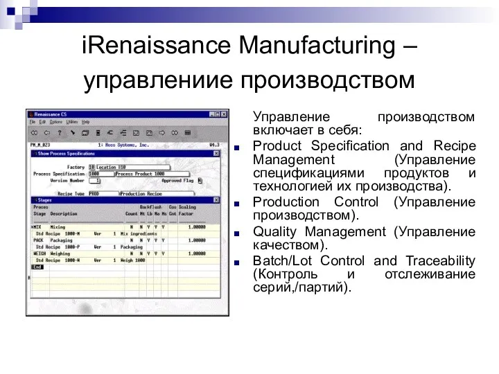iRenaissance Manufacturing – управлениие производством Управление производством включает в себя: Product Specification and