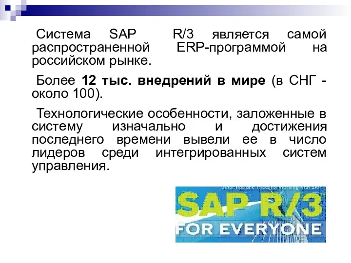 Система SAP R/3 является самой распространенной ERP-программой на российском рынке. Более 12 тыс.