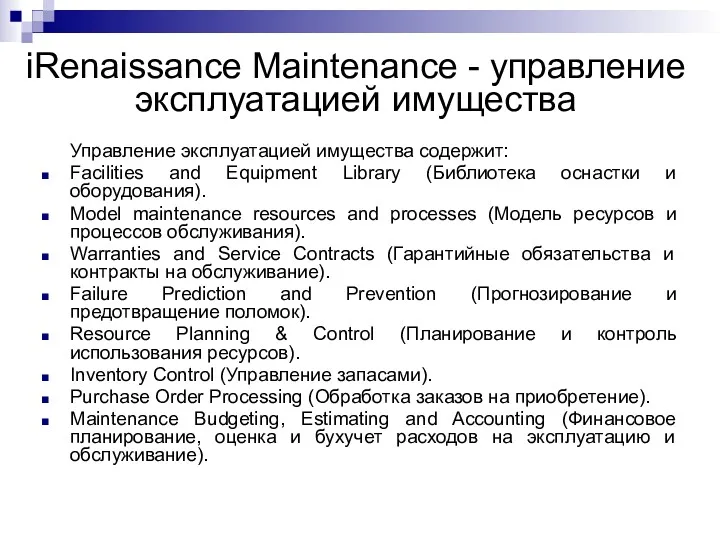 iRenaissance Maintenance - управление эксплуатацией имущества Управление эксплуатацией имущества содержит: Facilities and Equipment