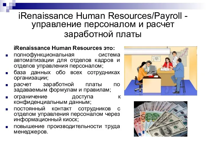 iRenaissance Human Resources/Payroll - управление персоналом и расчет заработной платы iRenaissance Human Resources