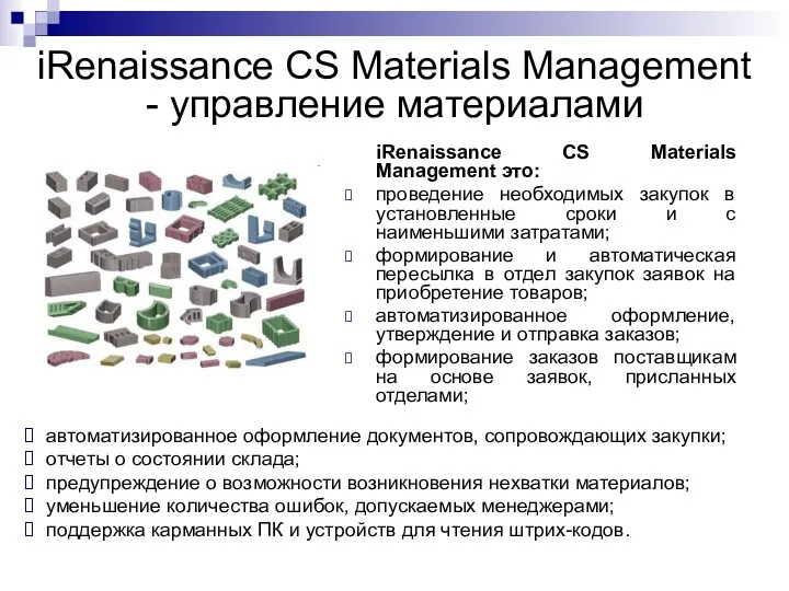 iRenaissance CS Materials Management - управление материалами iRenaissance CS Materials Management это: проведение