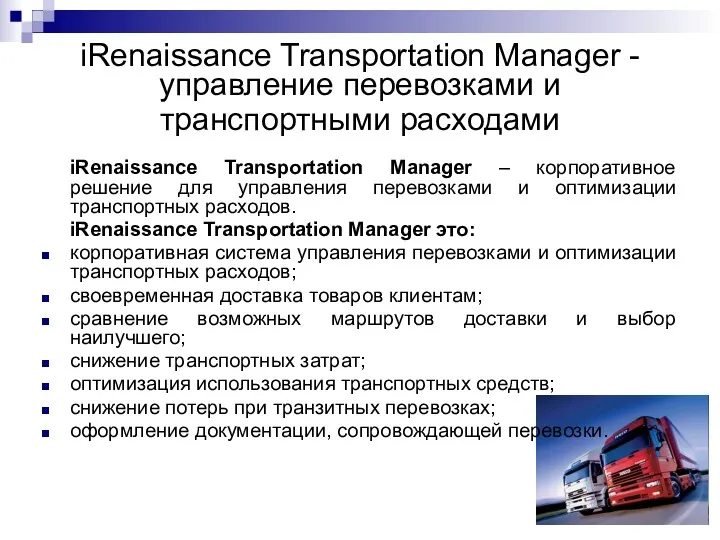 iRenaissance Transportation Manager - управление перевозками и транспортными расходами iRenaissance Transportation Manager –