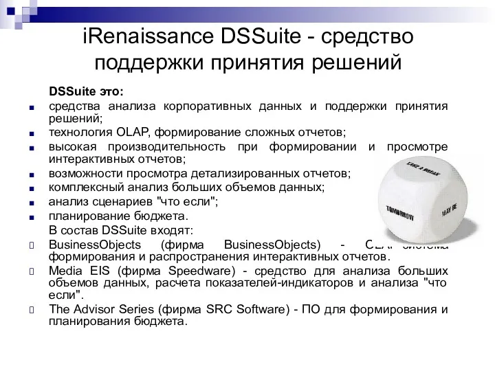 iRenaissance DSSuite - средство поддержки принятия решений DSSuite это: средства анализа корпоративных данных