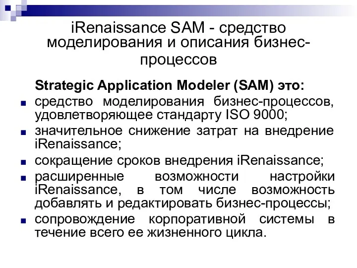 iRenaissance SAM - средство моделирования и описания бизнес-процессов Strategic Application Modeler (SAM) это: