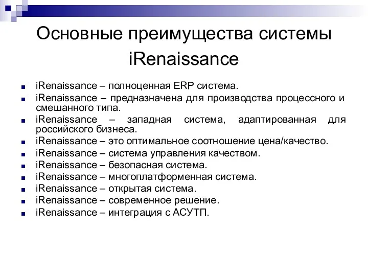 Основные преимущества системы iRenaissance iRenaissance – полноценная ERP система. iRenaissance – предназначена для