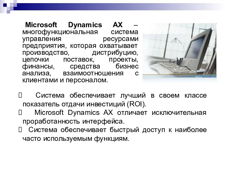 Microsoft Dynamics AX – многофункциональная система управления ресурсами предприятия, которая охватывает производство, дистрибуцию,